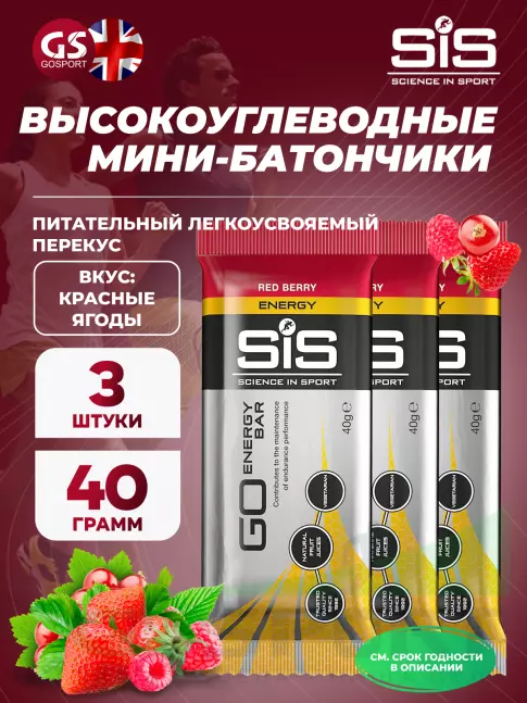 Энергетический батончик SCIENCE IN SPORT (SiS) Go Energy Bar 3 x 40 г, Красные ягоды