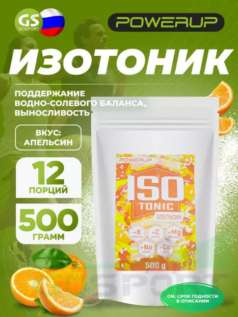 Изотоник POWERUP Изотоник 500 г, Апельсин