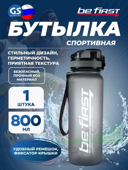  Be First BF13053 800 мл, Серый