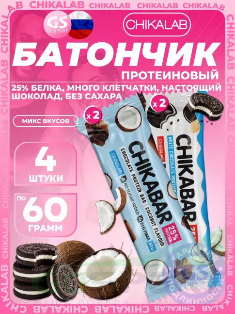Протеиновый батончик Chikalab Chikabar 4 x 60 г Ассорти, Микс 4
