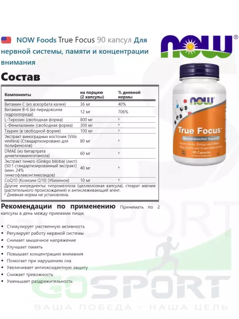 Для зрения NOW Foods True Focus 90 капсул