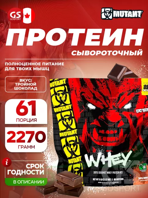  Mutant Whey 2270 г, Тройной шоколад