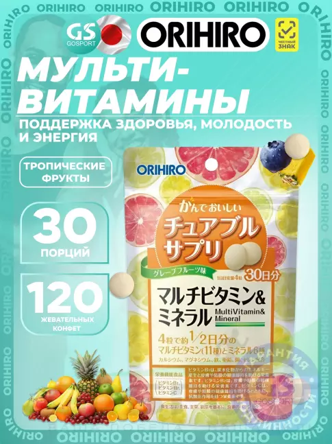 Витаминный комплекс Orihiro Мультивитамины и минералы 120 жевательных конфет, Тропические фрукты