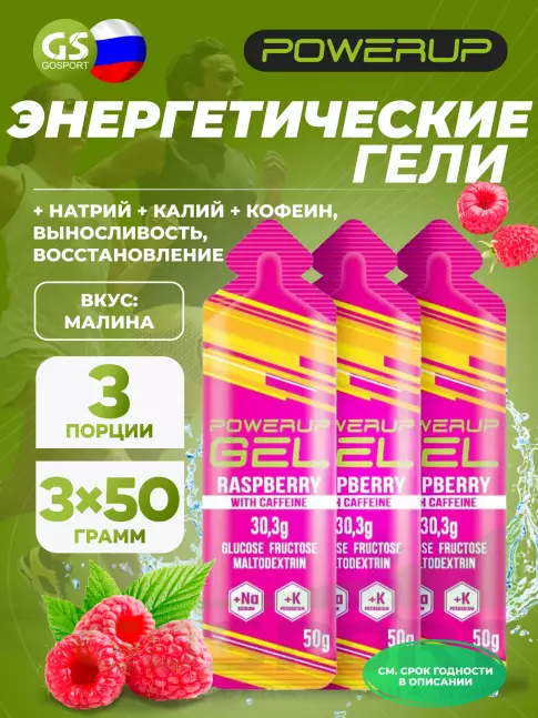Гель питьевой POWERUP GEL +Na +K +Caffeine 3 x 50 г, Малина