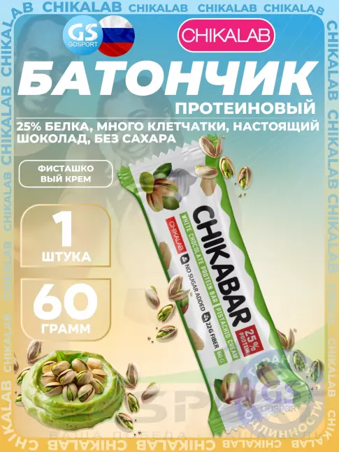 Протеиновый батончик Chikalab Chikabar 60 г, Фисташковый крем