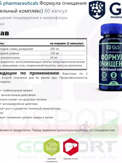  GLS pharmaceuticals Формула очищения (Растительный комплекс) 60 капсул