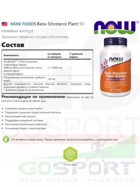 Витаминный комплекс NOW FOODS Beta-Sitosterol Plant 90 гелевых капсул