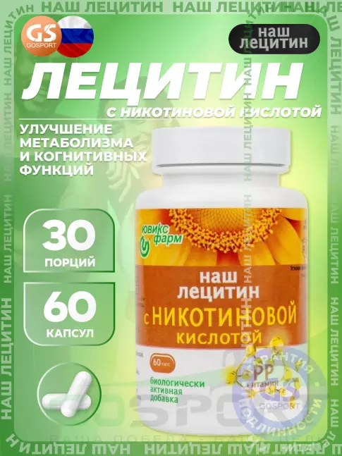 НАШ ЛЕЦИТИН с Никотиновой кислотой 60 капсул НАШ ЛЕЦИТИН с Никотиновой кислотой 60 капсул