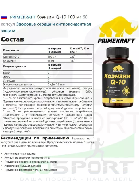 Коэнзим Q10 PRIMEKRAFT Коэнзим Q-10 100 мг 60 капсул