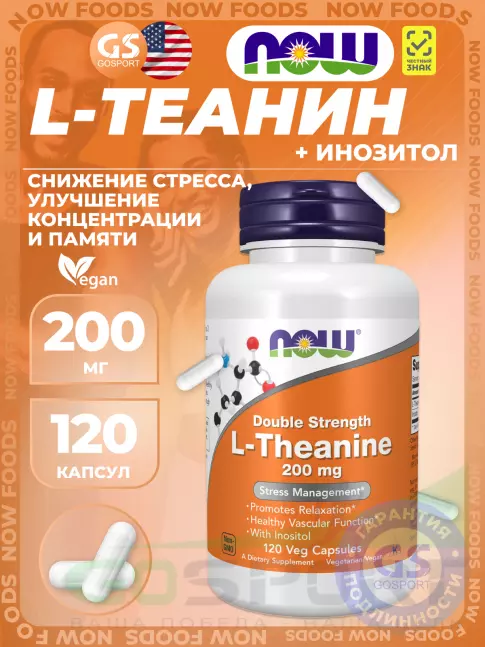 Теанин NOW Foods Double Strength L-Theanine 200 mg with Inositol 120 веган капсул