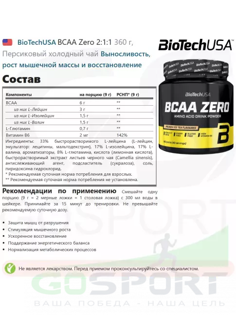 БСАА BioTechUSA BCAA Zero 2:1:1 360 г, Персиковый холодный чай