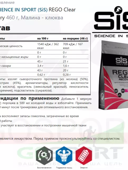 Восстановление SCIENCE IN SPORT (SiS) REGO Clear Recovery 460 г, Малина - клюква