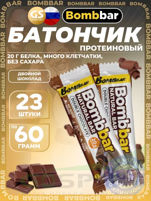 Протеиновый батончик BombBar Protein Bar 23 x 60 г, Двойной шоколад