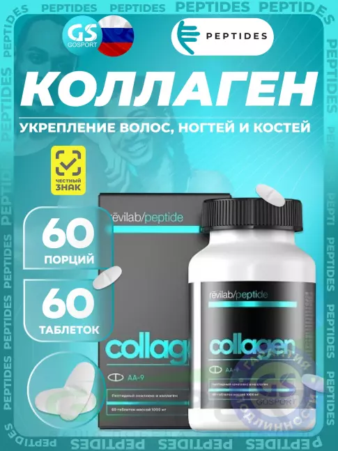Пептиды Хавинсона PEPTIDES Revilab Collagen, пептиды рыбный 60 таблеток