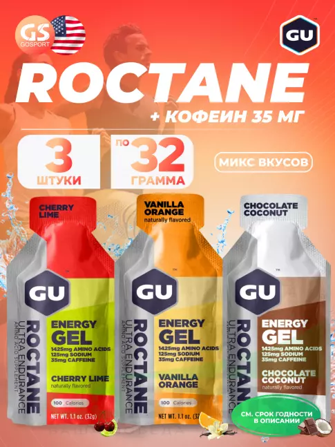 Энергетический гель питьевой GU ENERGY GU ROCTANE ENERGY GEL 35mg caffeine 3 стика x 32 г, Микс