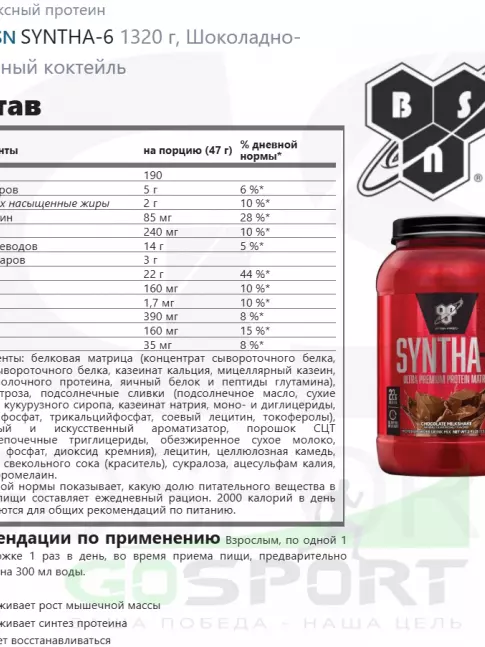  BSN SYNTHA-6 1320 г, Шоколадно-молочный коктейль