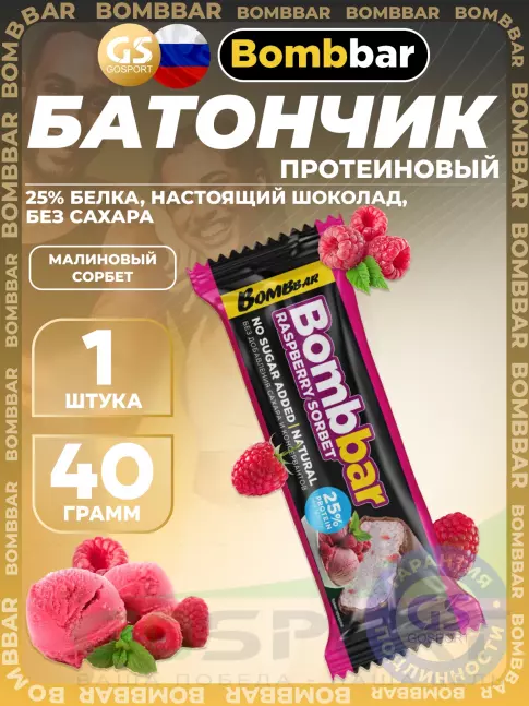 Протеиновый батончик BombBar Батончик в шоколаде без сахара 40 г, Малиновый сорбет