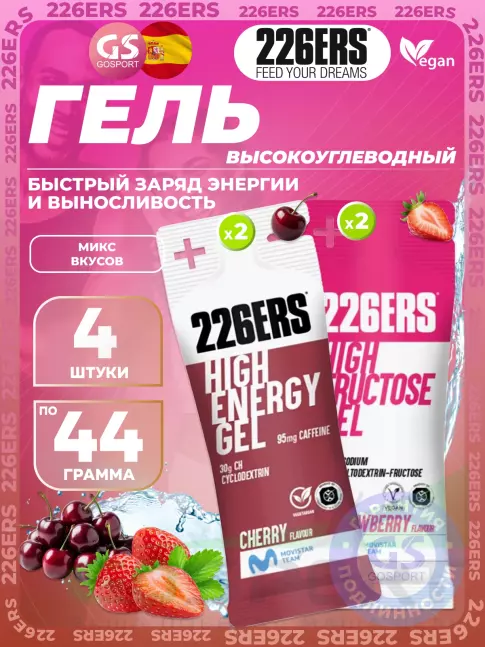 Гель питьевой 226ERS High Energy Gel + caffeine 95 mg 4 x 44 г, Микс №22