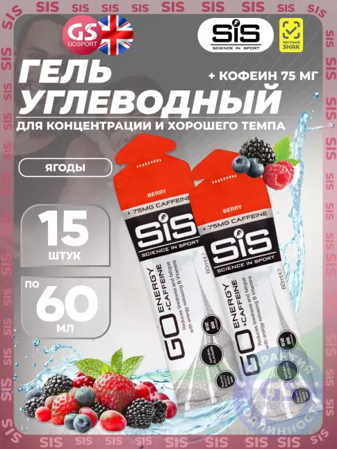 Гель питьевой SCIENCE IN SPORT (SiS) GO Energy 75 mg caffeine 15 x 60 мл, Ягоды