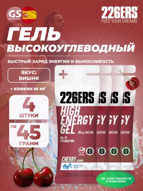 Гель питьевой 226ERS High Energy Gel + caffeine 95 mg 4 x 45 г, Вишня