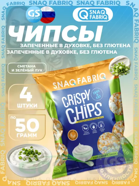 Чипсы SNAQ FABRIQ Crispy Chips цельнозерновые 4 x 50 г, Сметана и зелёный лук