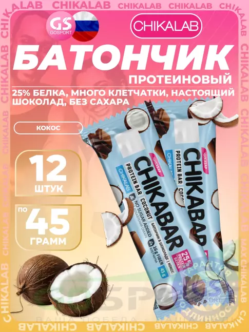 Протеиновый батончик Chikalab Chikabar 12 x 45 г, Кокос