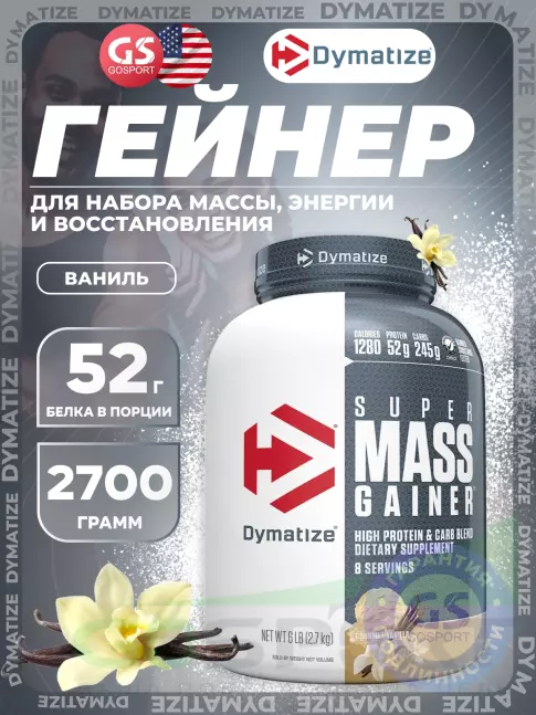 Гейнер Dymatize Super Mass Gainer 2700 г, Ваниль