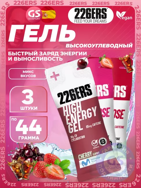 Гель питьевой 226ERS High Energy Gel + caffeine 95 mg 3 x 44 г, Микс №2