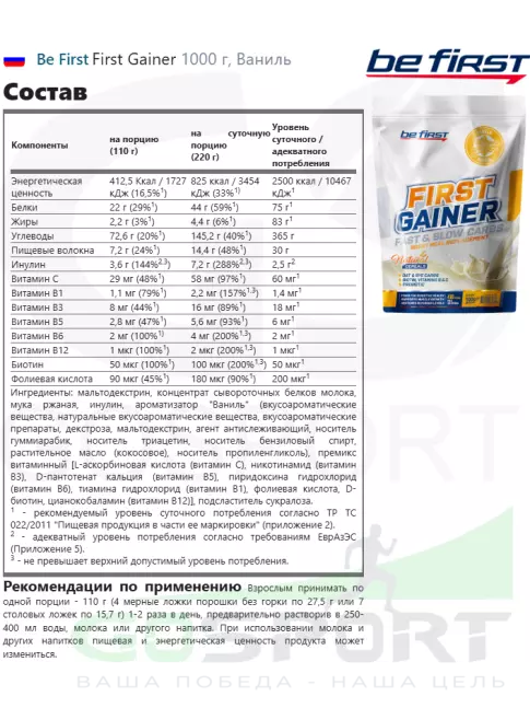Гейнер Be First First Gainer 1000 г, Ваниль Гейнер Be First First Gainer 1000 г, Ваниль