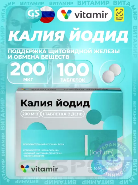 Йод ВИТАМИР Калия йодид 200 мкг 100 таблеток