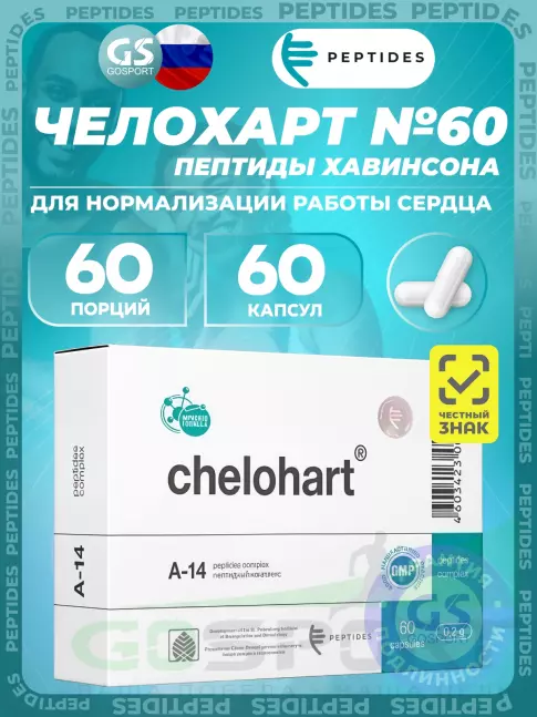 Пептиды Хавинсона PEPTIDES Челохарт (Chelohart) 60 капсул