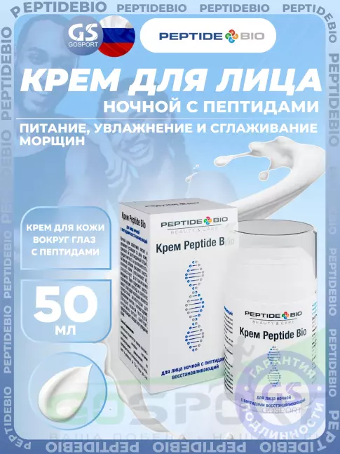 Уход за телом PeptideBio Крем для лица ночной с пептидами восстанавливающий 50 мл
