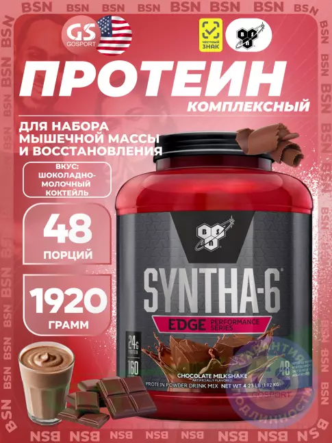  BSN SYNTHA-6 EDGE 1920 г, Шоколадный молочный коктейль