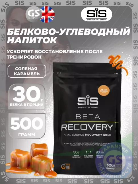 Восстановление SCIENCE IN SPORT (SiS) BETA RECOVERY 500 г, Соленая карамель
