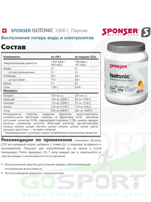 Изотоник SPONSER ISOTONIC 1000 г, Персик Изотоник SPONSER ISOTONIC 1000 г, Персик