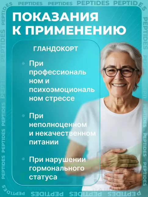 Пептиды Хавинсона PEPTIDES Гландокорт (Glandokort) 20 капсул
