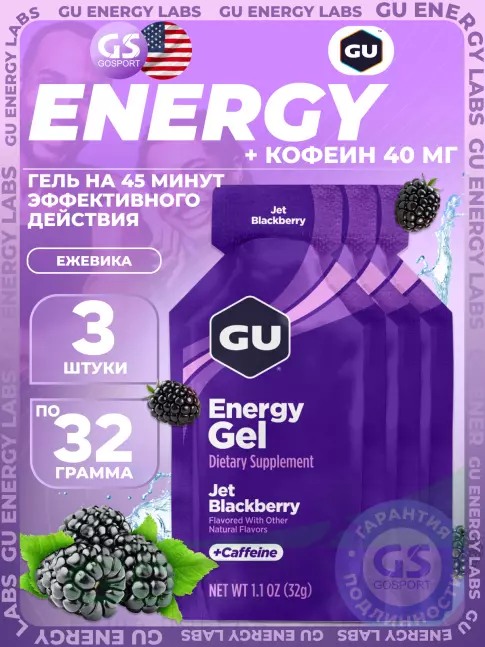 Гель питьевой GU Energy Labs Energy Gel 40 mg caffeine 3 x 32 г, Ежевика Джет