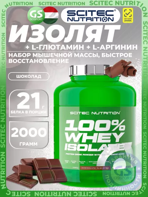 Изолят протеина Scitec Nutrition 100% Whey Isolate 2000 г, Шоколад