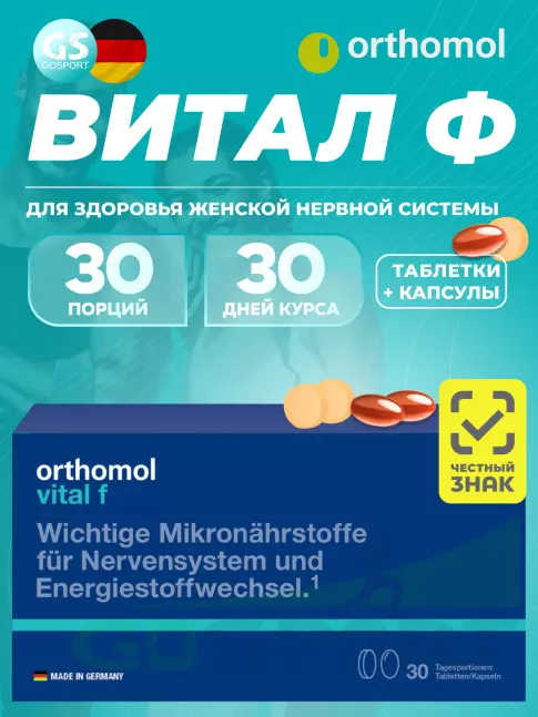  Orthomol Vital f (таблетки+капсулы) курс 30 дней