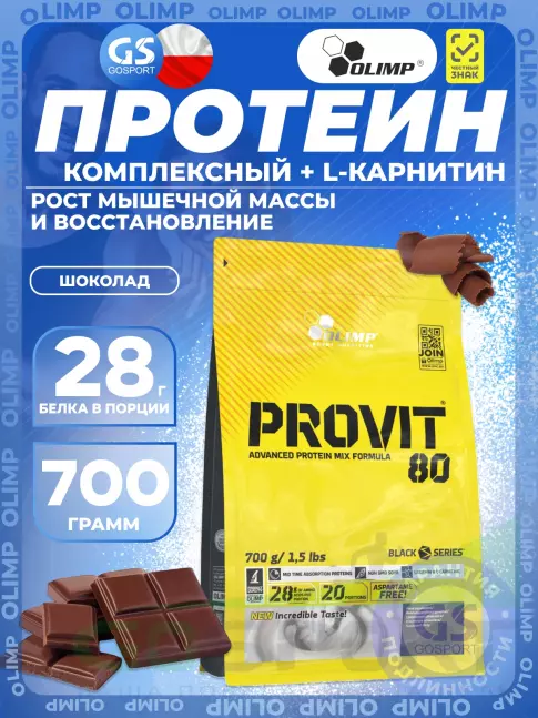 Комплексный протеин OLIMP ProVit 80 700 г, Шоколад