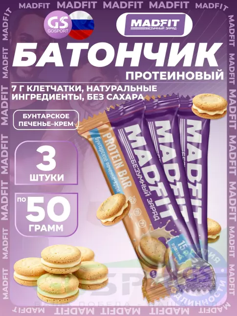 Протеиновый батончик MADFIT Батончик неглазированный Protein bar 3 x 50 г, Бунтарское печенье-крем Протеиновый батончик MADFIT Батончик неглазированный Protein bar 3 x 50 г, Бунтарское печенье-крем