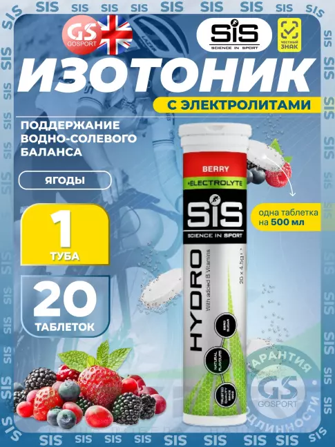 Изотоник SCIENCE IN SPORT (SiS) GO Hydro Tablet 20 таблеток, Ягоды Изотоник SCIENCE IN SPORT (SiS) GO Hydro Tablet 20 таблеток, Ягоды