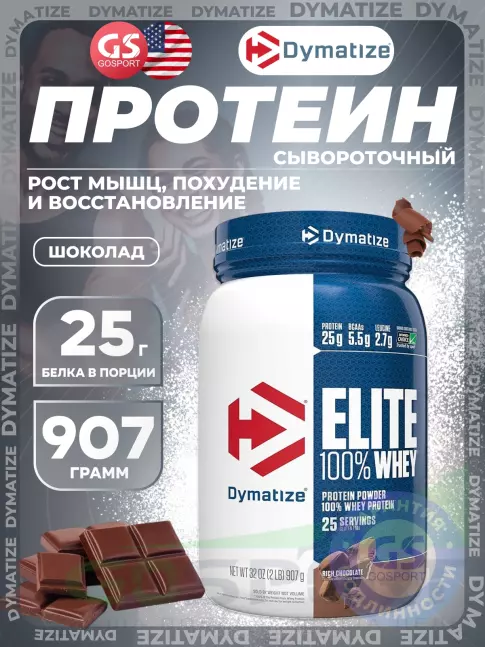 Сывороточный протеин Dymatize Elite Whey 100% 907 г, Шоколад