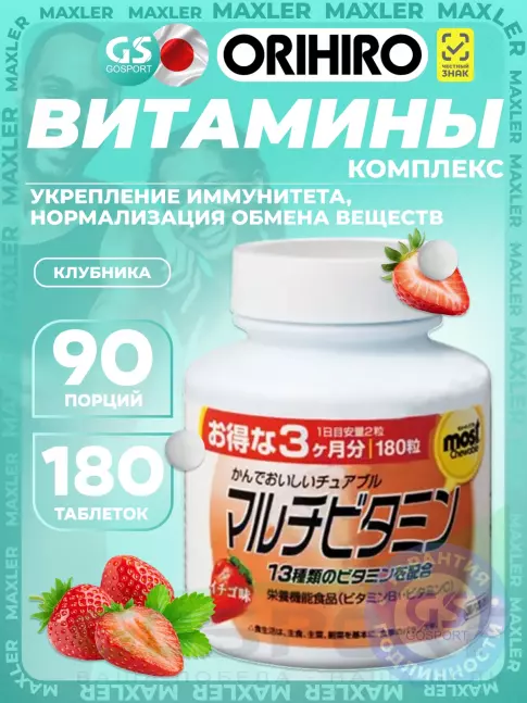 Витаминный комплекс Orihiro Мультивитамины 180 таблеток, Клубника