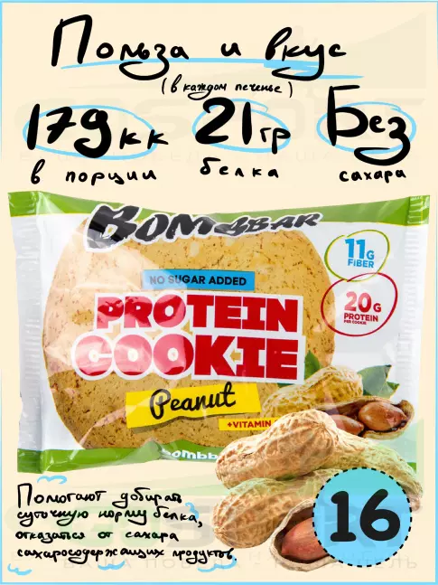 Протеиновый батончик BombBar Protein cookie 16 протеин печенье x 60 г, Арахис