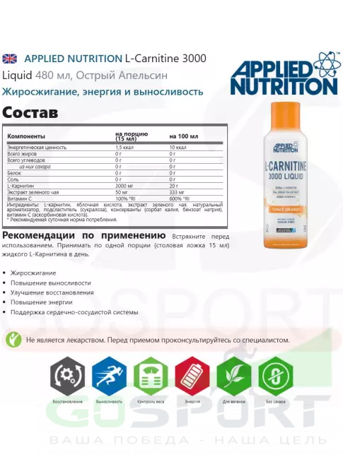 APPLIED NUTRITION L-Carnitine 3000 Liquid 480 мл, Острый Апельсин  APPLIED NUTRITION L-Carnitine 3000 Liquid 480 мл, Острый Апельсин