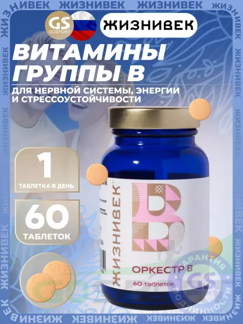 Витамины группы B Жизнивек Оркестр B 60 таблеток
