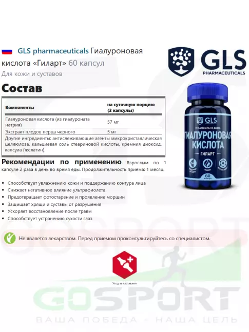  GLS pharmaceuticals Гиалуроновая кислота «Гиларт» 60 капсул