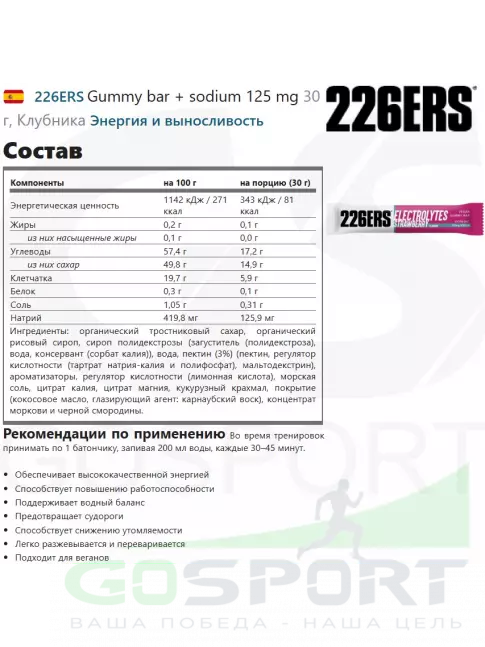  226ERS Gummy bar + sodium 125 mg 30 г, Клубника