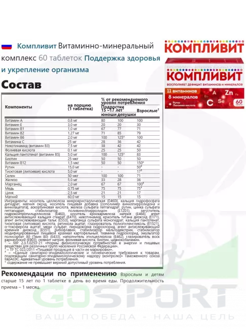 Витаминный комплекс Компливит Витаминно-минеральный комплекс 60 таблеток